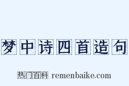梦中诗四首造句是什么意思的图片